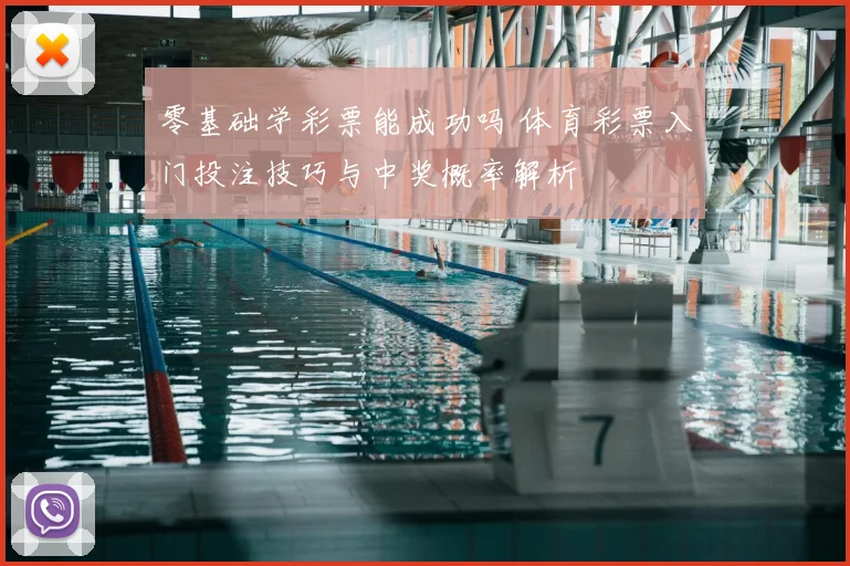 零基础学彩票能成功吗 体育彩票入门投注技巧与中奖概率解析