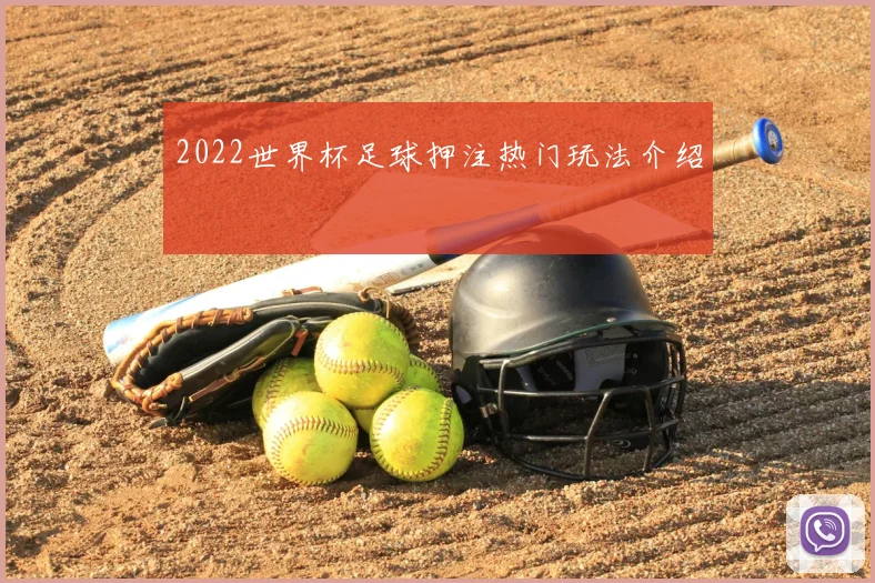 2022世界杯足球押注热门玩法介绍
