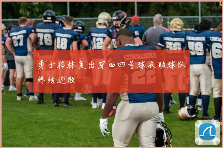 勇士格林复出穿回四号球衣助球队终结连败