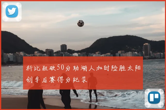 科比狂砍50分助湖人加时险胜太阳创季后赛得分纪录
