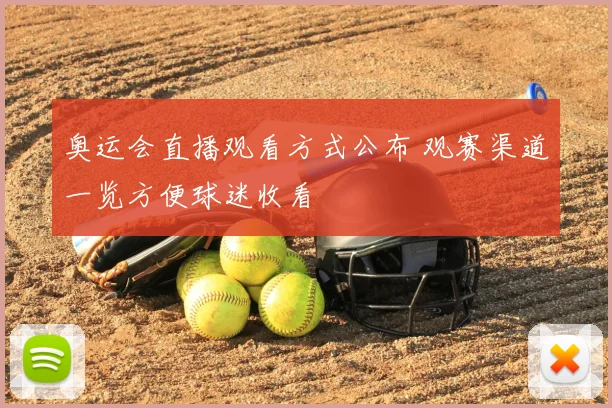 奥运会直播观看方式公布 观赛渠道一览方便球迷收看