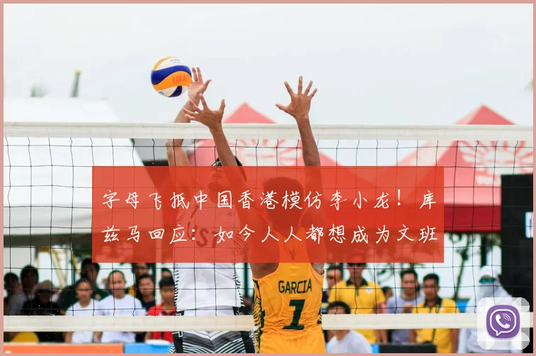 字母飞抵中国香港模仿李小龙！库兹马回应：如今人人都想成为文班