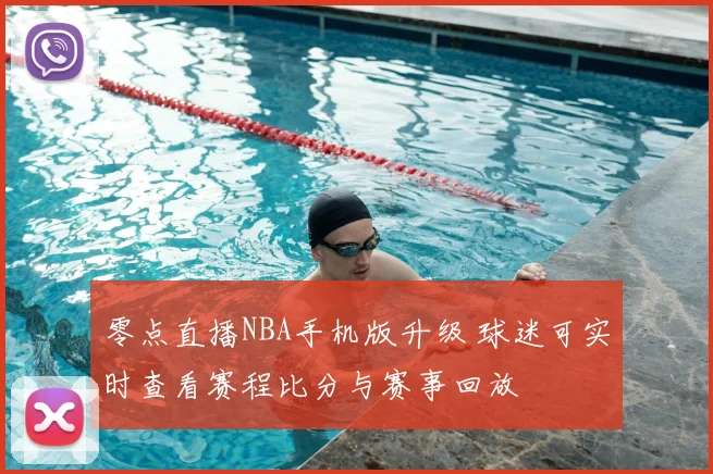 零点直播NBA手机版升级 球迷可实时查看赛程比分与赛事回放