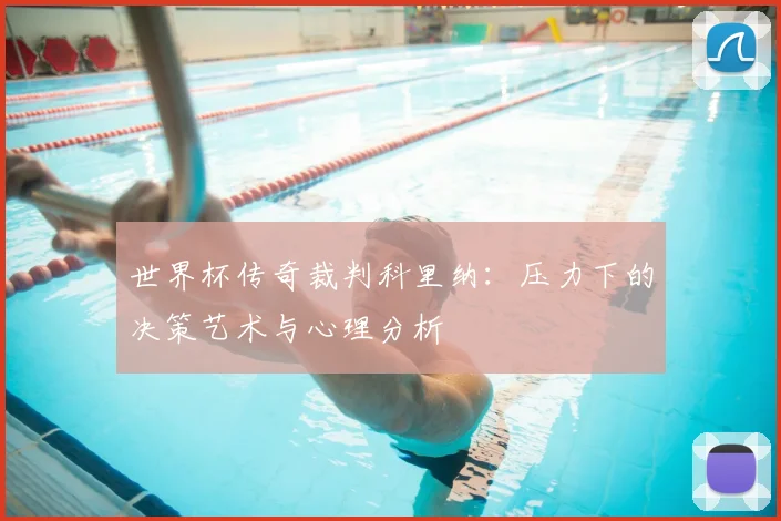 世界杯传奇裁判科里纳：压力下的决策艺术与心理分析