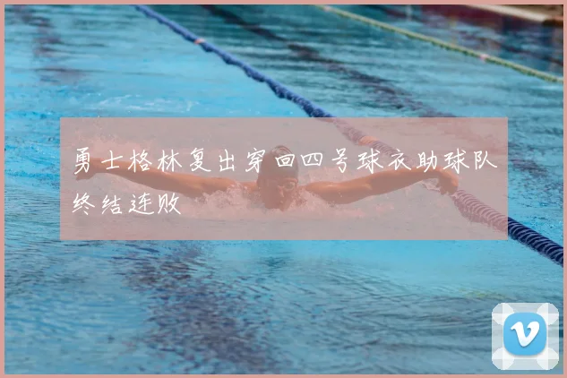勇士格林复出穿回四号球衣助球队终结连败