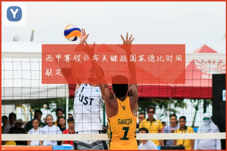 西甲赛程公布关键战国家德比时间敲定