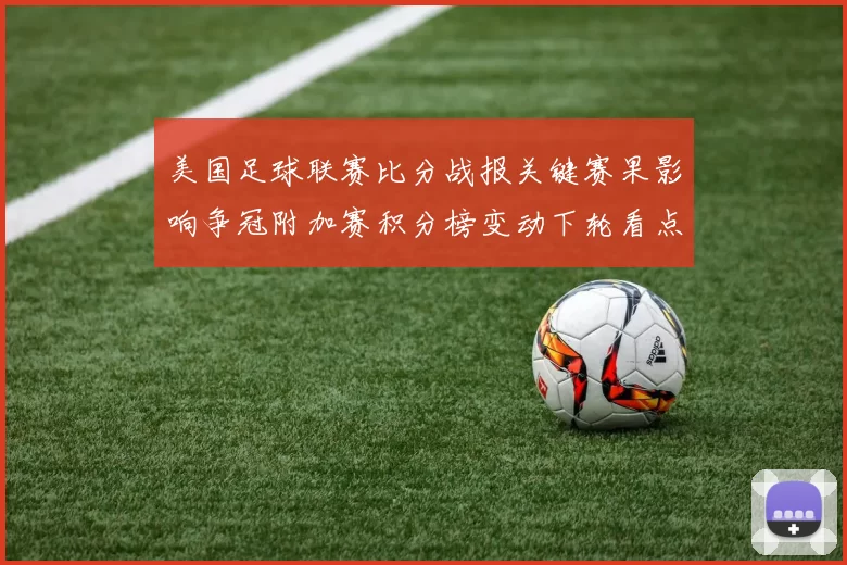 美国足球联赛比分战报关键赛果影响争冠附加赛积分榜变动下轮看点