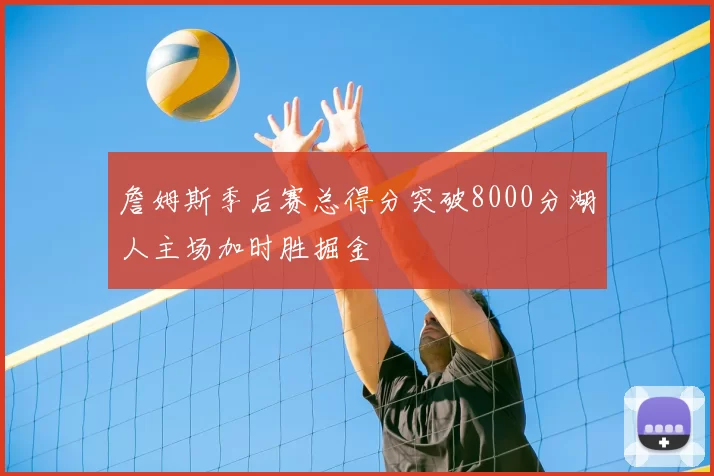 詹姆斯季后赛总得分突破8000分湖人主场加时胜掘金