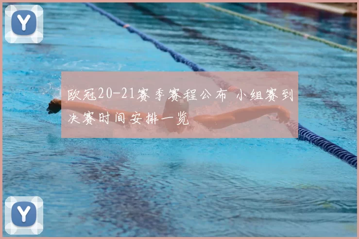欧冠20-21赛季赛程公布 小组赛到决赛时间安排一览