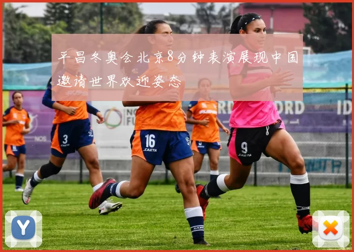 平昌冬奥会北京8分钟表演展现中国邀请世界欢迎姿态