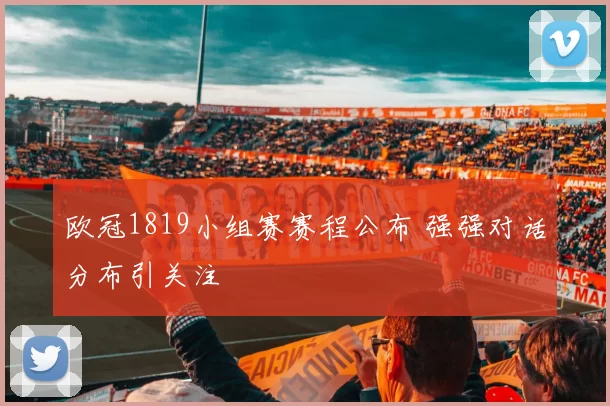 欧冠1819小组赛赛程公布 强强对话分布引关注