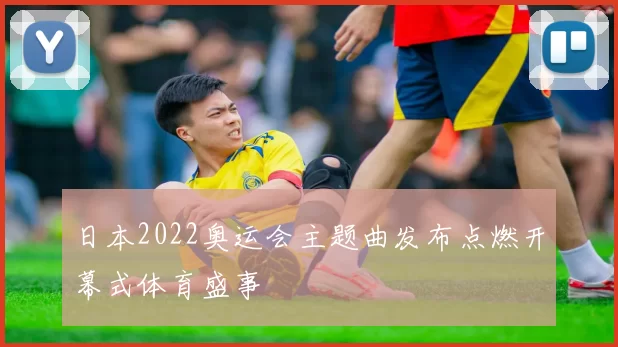 日本2022奥运会主题曲发布点燃开幕式体育盛事