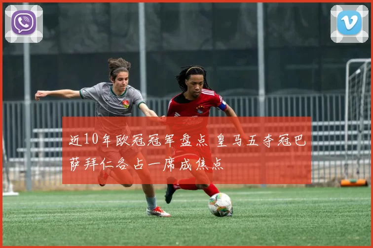 近10年欧冠冠军盘点 皇马五夺冠巴萨拜仁各占一席成焦点