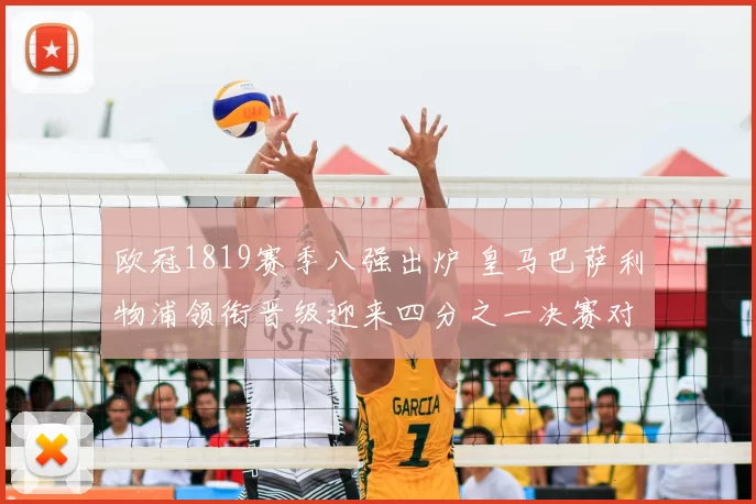 欧冠1819赛季八强出炉 皇马巴萨利物浦领衔晋级迎来四分之一决赛对决