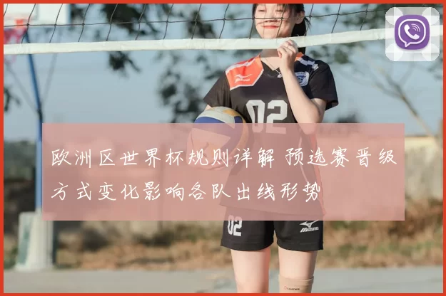 欧洲区世界杯规则详解 预选赛晋级方式变化影响各队出线形势