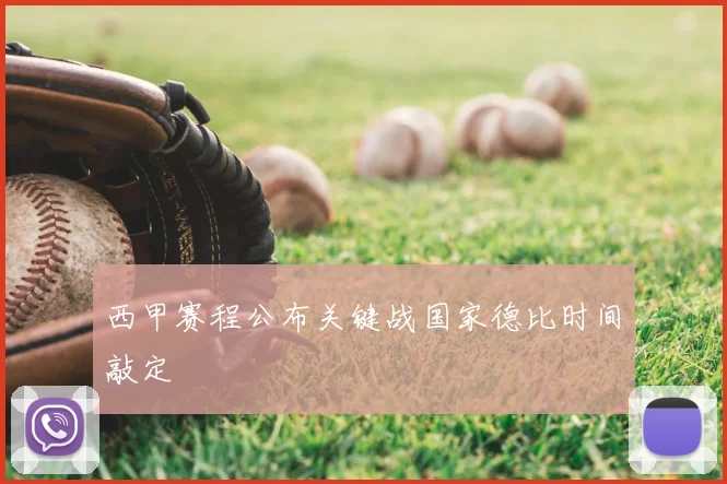 西甲赛程公布关键战国家德比时间敲定