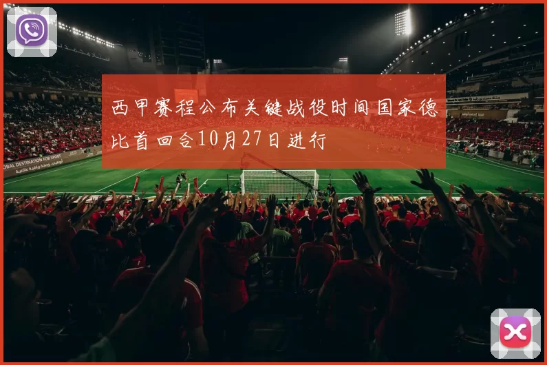西甲赛程公布关键战役时间国家德比首回合10月27日进行