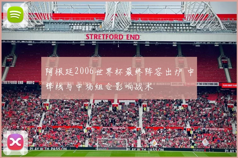 阿根廷2006世界杯最终阵容出炉 中锋线与中场组合影响战术