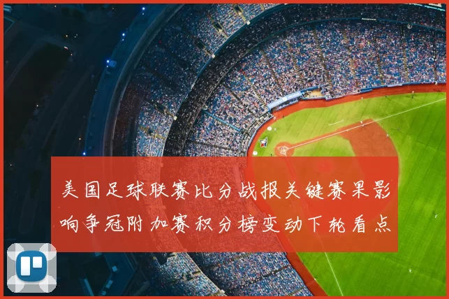 美国足球联赛比分战报关键赛果影响争冠附加赛积分榜变动下轮看点