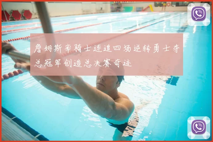 詹姆斯率骑士连追四场逆转勇士夺总冠军创造总决赛奇迹