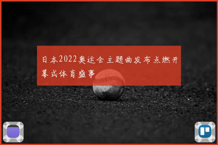 日本2022奥运会主题曲发布点燃开幕式体育盛事