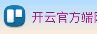 开云官方端网页版登录入口 - 开云(中国) Logo